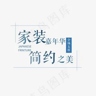 免抠蓝色家装节艺术字文案,免抠元素艺术字