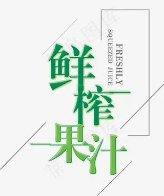 鲜榨果汁艺术字夏天饮料主题