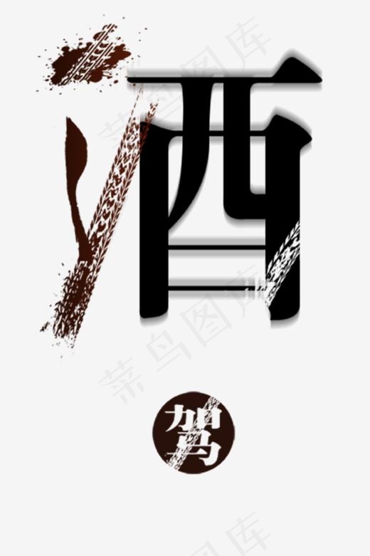 车轮印酒驾(1029*1543px)psd模版下载