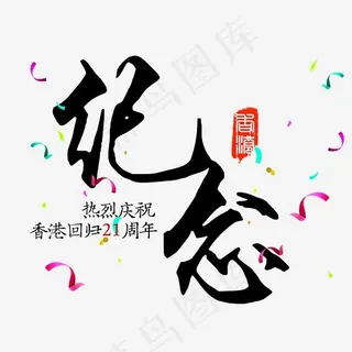 纪念香港回归21周年