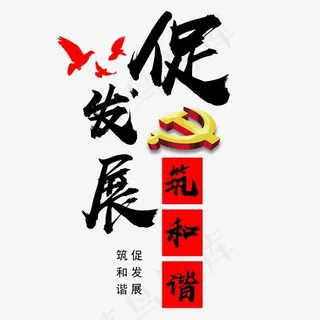 菜鸟图库艺术字党建促发展筑和谐,免抠元素艺术字