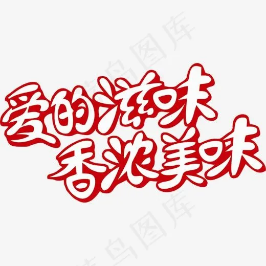 卡通爱的滋味香浓美味红色描边字体设计(1339*702px)