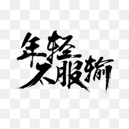 年轻不服输艺术字,免抠元素(600*600px)
