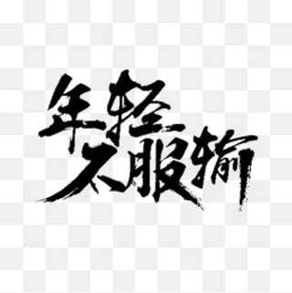 年轻不服输艺术字,免抠元素