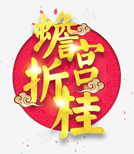 蟾宫折桂艺术字免抠素材,免抠元素艺术字