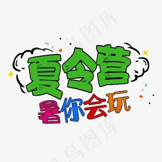 夏令营暑你会玩,免抠元素艺术字