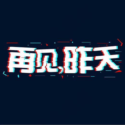 再见昨天抖音艺术字(2000*2000px)psd模版下载