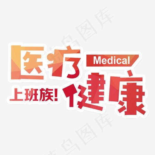 医疗健康