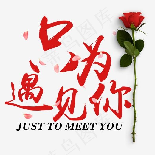 只为遇见你艺术字