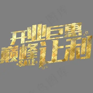 巅峰让利艺术字免费下载