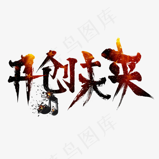 菜鸟图库开创未来火焰毛笔书法艺术字设计