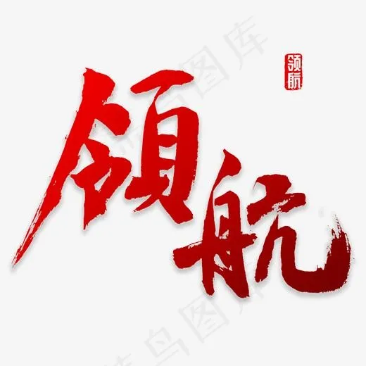 领航书法字体,免抠元素艺术字(2000*2000px)psd模版下载