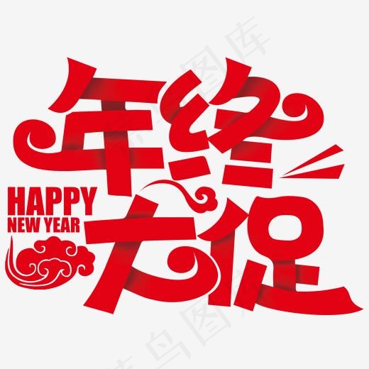 年终大促活动主题艺术字下载,免抠元素艺术字(2000*1417px)