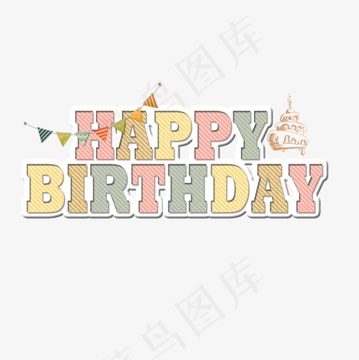 菜鸟图库艺术字生日快乐,免抠元素艺术字