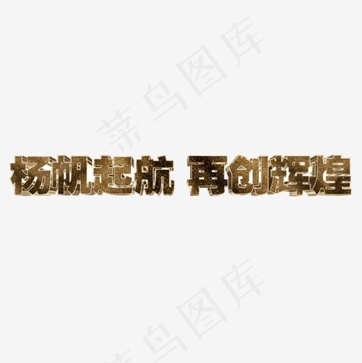 金色光泽质感杨帆起航再创辉煌,免抠元素艺术字(800*800px)