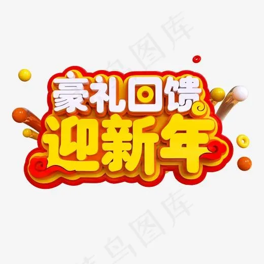 豪礼回馈迎新年,免抠元素艺术字(2000*2000px)psd模版下载