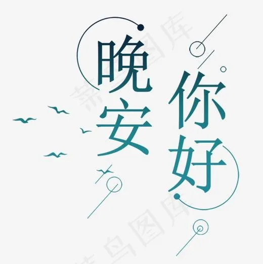 晚安你好(1181*1181px)psd模版下载