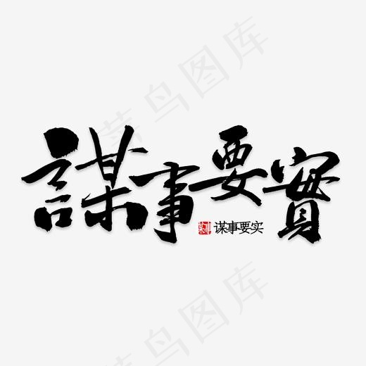 谋事要实廉政精神(800*800px)psd模版下载