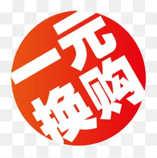 一元换购商品促销图标,免抠元素 一元换购商品促销图标,免抠元素