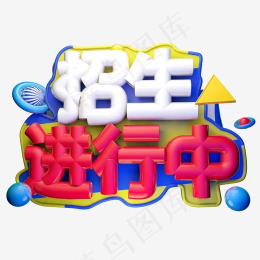 招生进行中3D字体设计(2000*2000px)