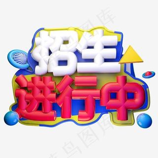 招生进行中3D字体设计