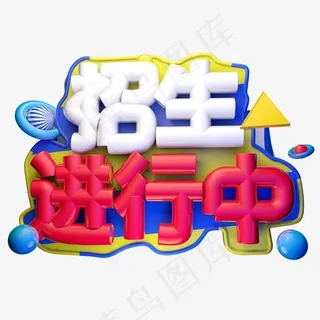 招生进行中3D字体设计