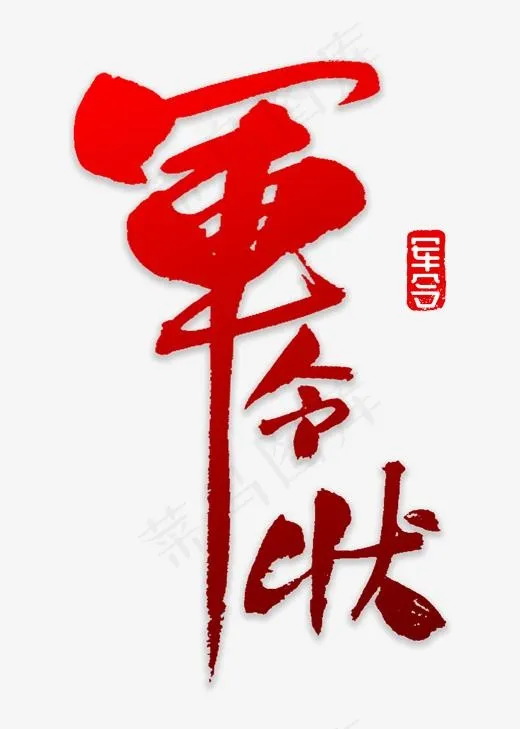 军令状书法字体(2000*2800px)psd模版下载