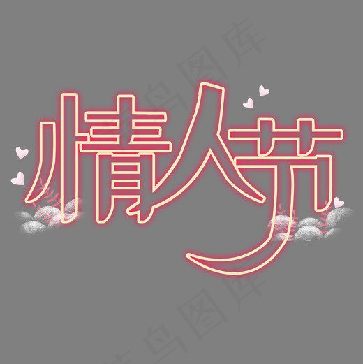 情人节灯光字(2000*2000px)psd模版下载