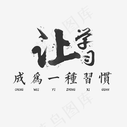 让学习成为一种习惯艺术字素材