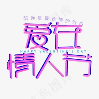 紫红色 爱在情人节卡通变形字体