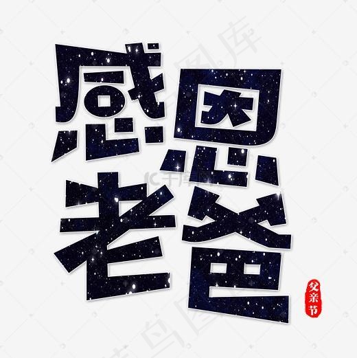 感恩老爸艺术字(2362X2362(DPI:300))psd模版下载