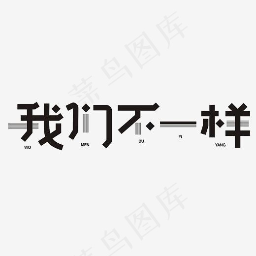 我们不一样艺术字素材(3000*3000px)psd模版下载