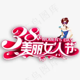 美丽女人节