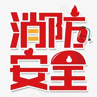 火灾119消防艺术字,免抠元素艺术字