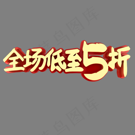 全场低至5折活动(2000*2000px)psd模版下载