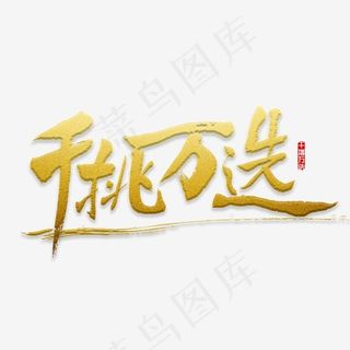 千挑万选书法,免抠元素艺术字
