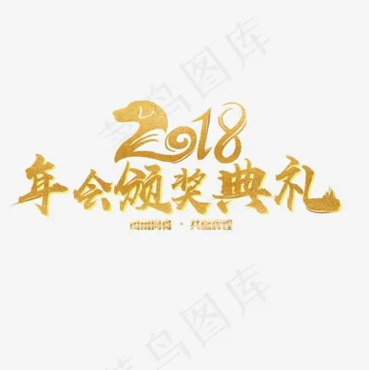 金色2018颁奖典礼字体设计(800*800px)psd模版下载