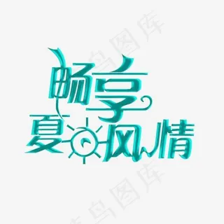 充满夏天味道的卡通艺术字
