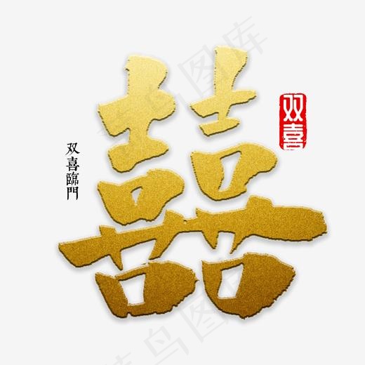 双喜书法字体(2000*2000px)