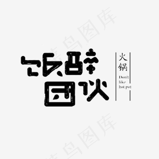 饭醉团伙火锅艺术字(2000*2000px)psd模版下载