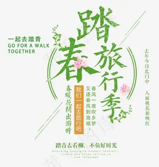 踏春旅行季时尚创意艺术字psd分层图