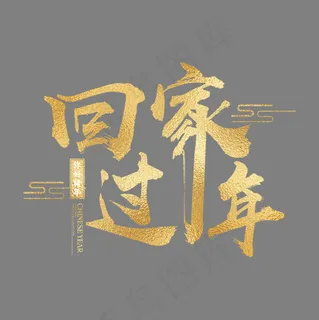 金色大气回家过年艺术字,免抠元素艺术字
