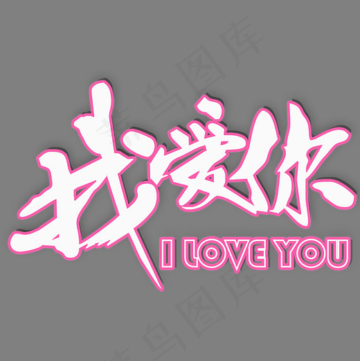 我爱你粉色艺术字(3000*3000px)