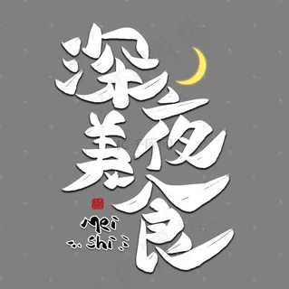 深夜美食毛笔艺术字 深夜美食毛笔艺术字