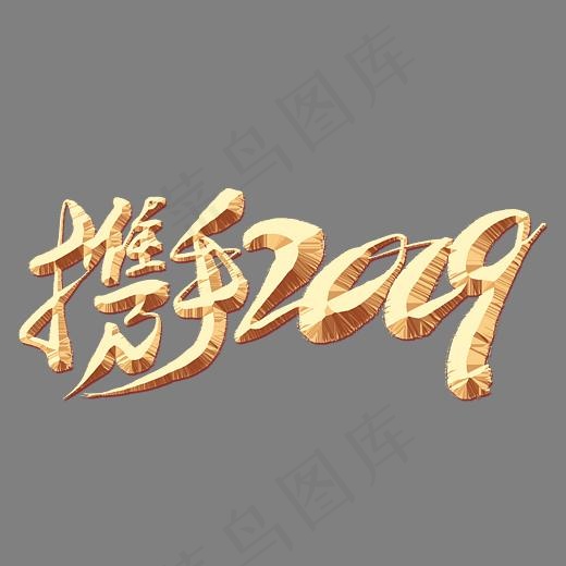 携手2019金色艺术字