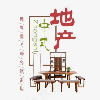 中式地产艺术字