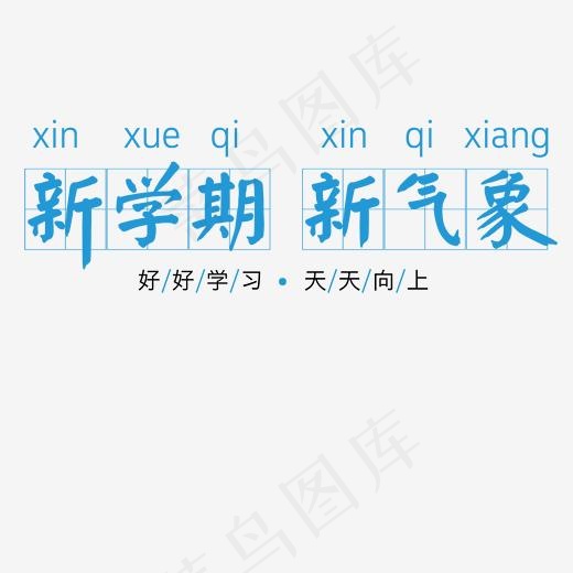 新学期新开始卡通字体(2000*2000px)ai矢量模版下载