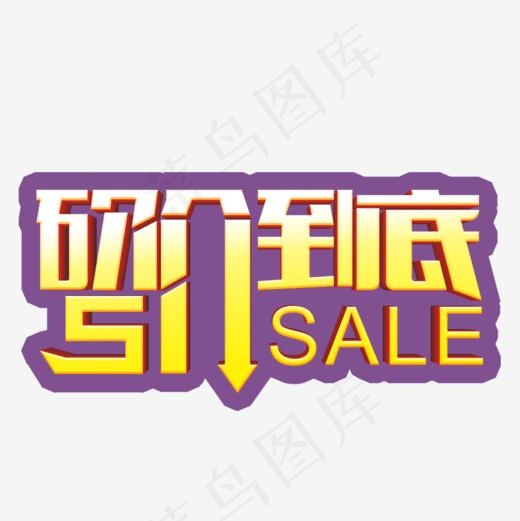 砍价到底宣传海报设计