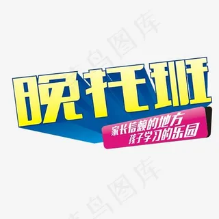 晚托班艺术字 晚托班艺术字
