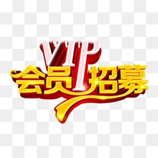 VIP会员招募